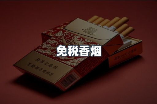 免税香烟