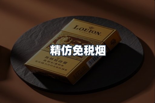 精仿免税烟
